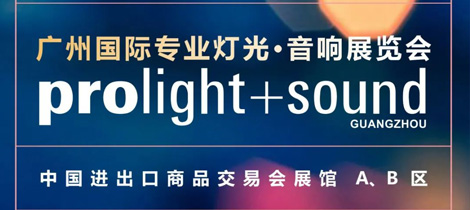 99re久久精品99都是精品燈光與您相約2022廣州國際專業燈光音響展覽會